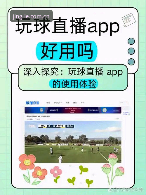 乐竞娱乐使用教程 老用户手把手教你使用乐竞体育App,这些细节值得收藏